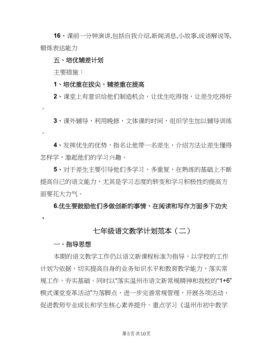 七年级语文教学计划范本（二篇）_第5页