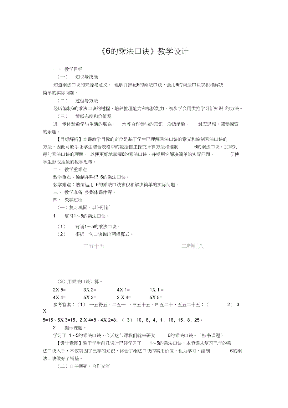 人教部编二年级数学上册《6的乘法口诀》教学设计_第1页