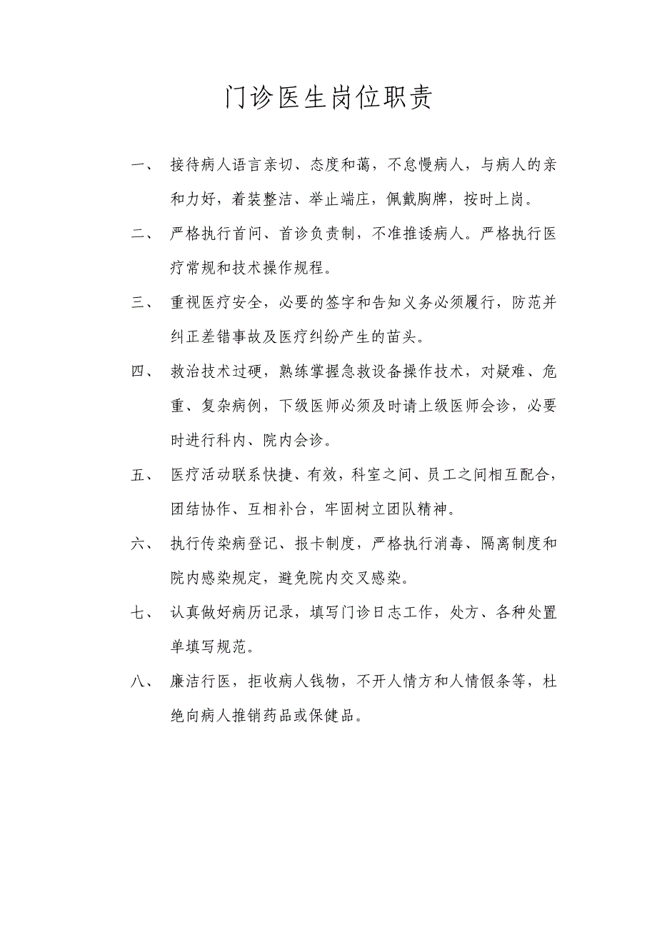 门诊医生岗位职责_第1页