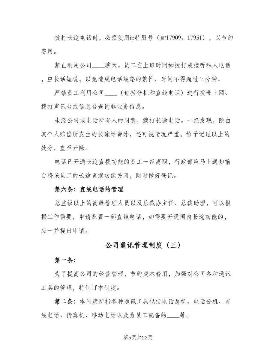 公司通讯管理制度（4篇）.doc_第5页