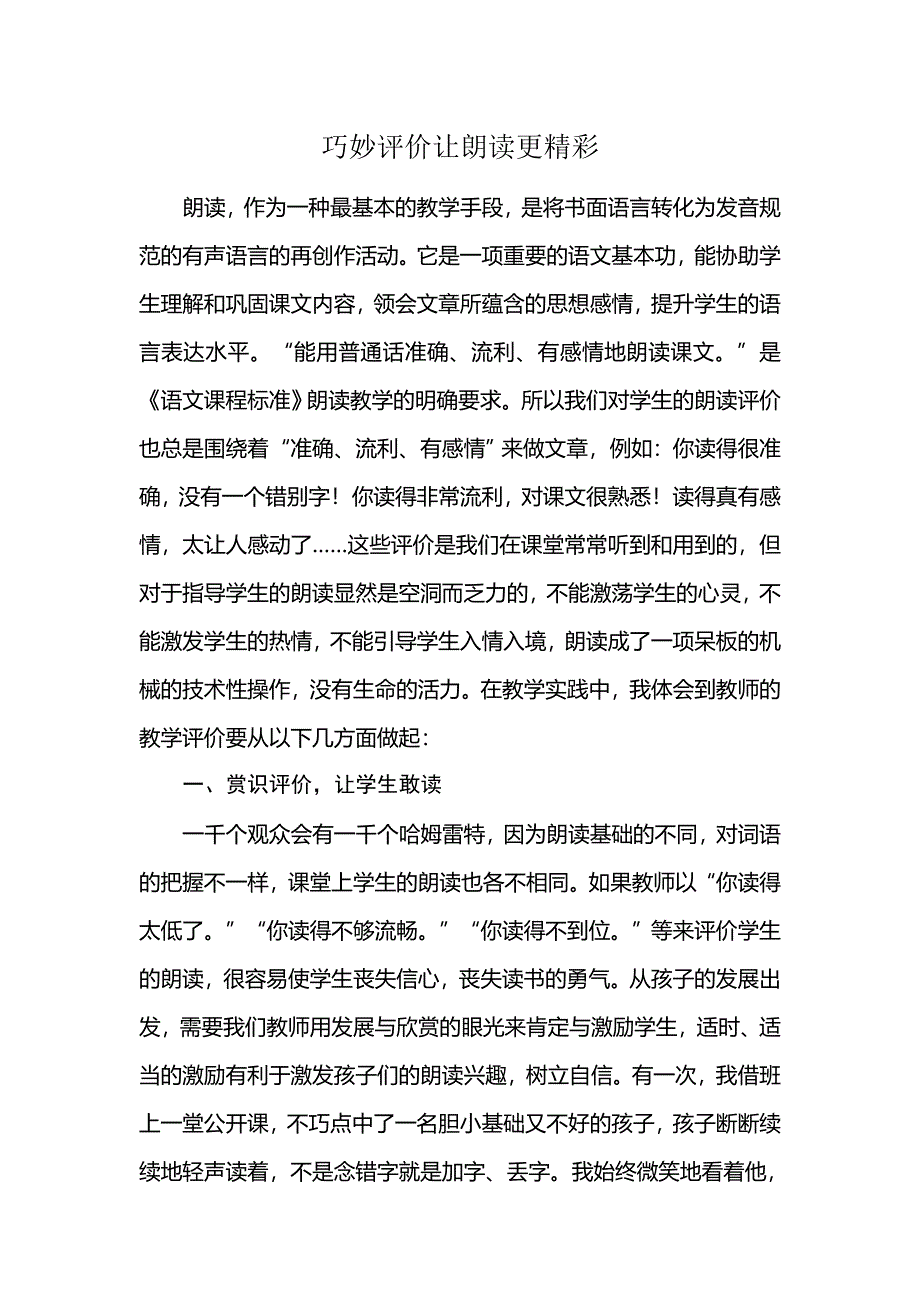 巧妙评价让朗读更精彩_第1页