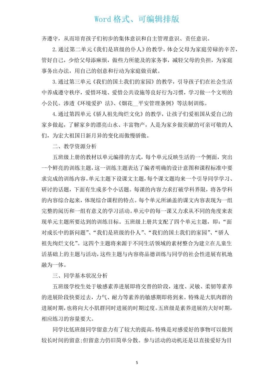 五年级老师教学计划参考（汇编14篇）.docx_第5页