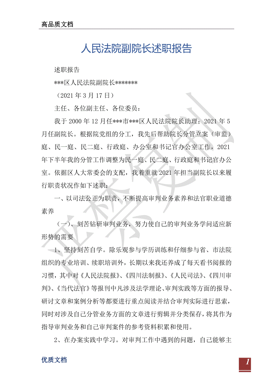 人民法院副院长述职报告_1-_第1页