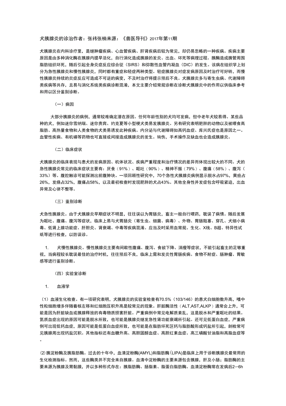 犬胰腺炎的诊治_第1页