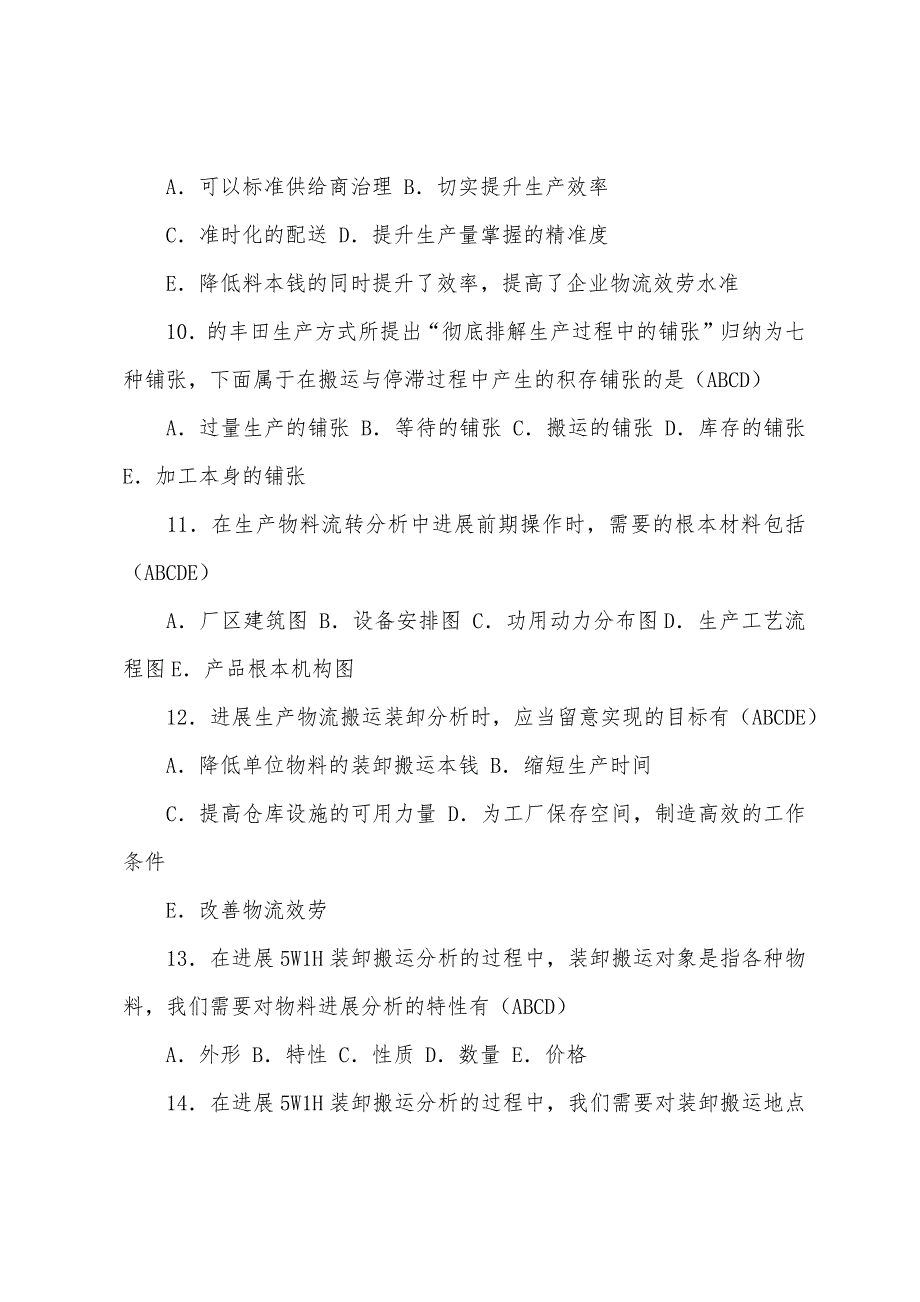 2022物流师考试试题-生产物流理论知识.docx_第4页