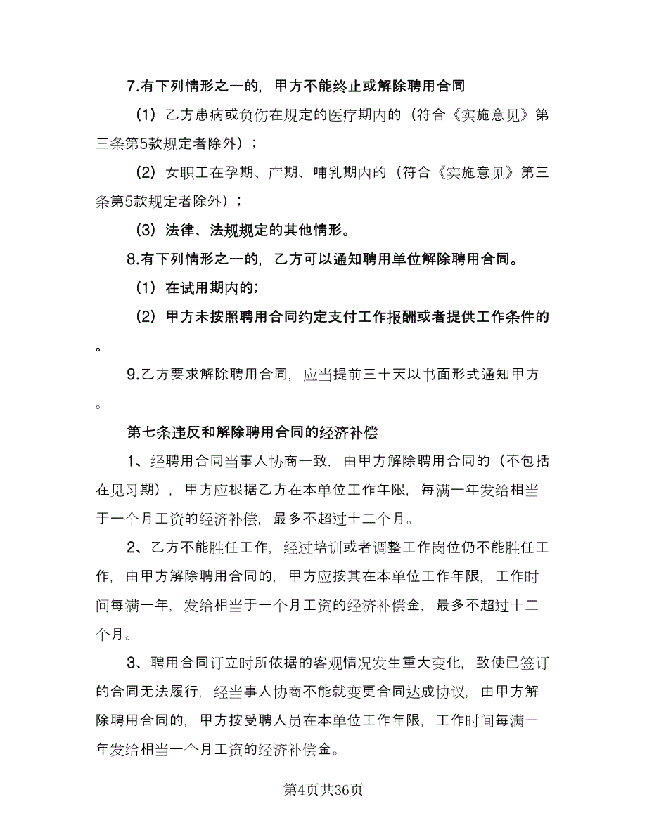 聘用合同格式范文（8篇）_第4页