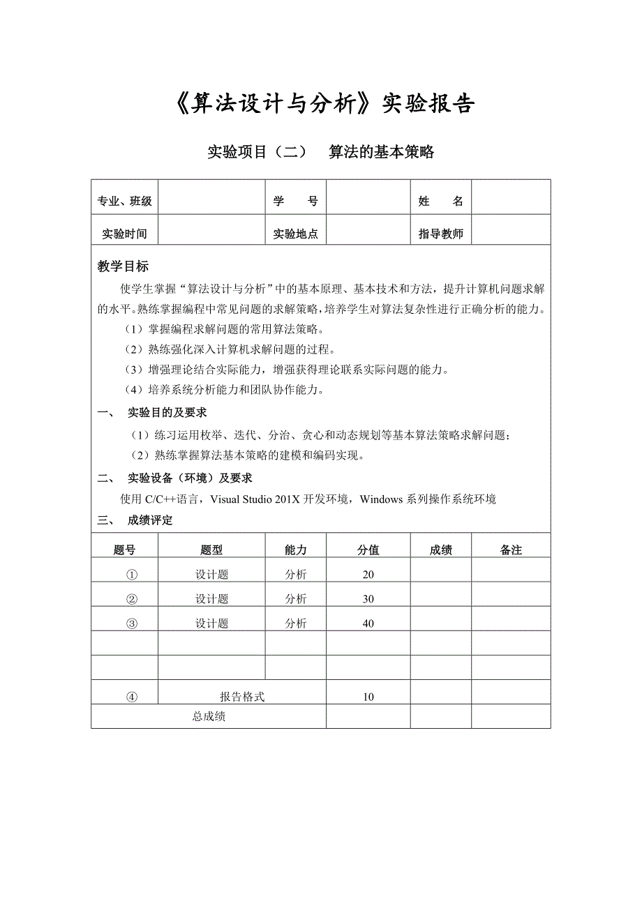 实验项目二算法的基本策略_第1页