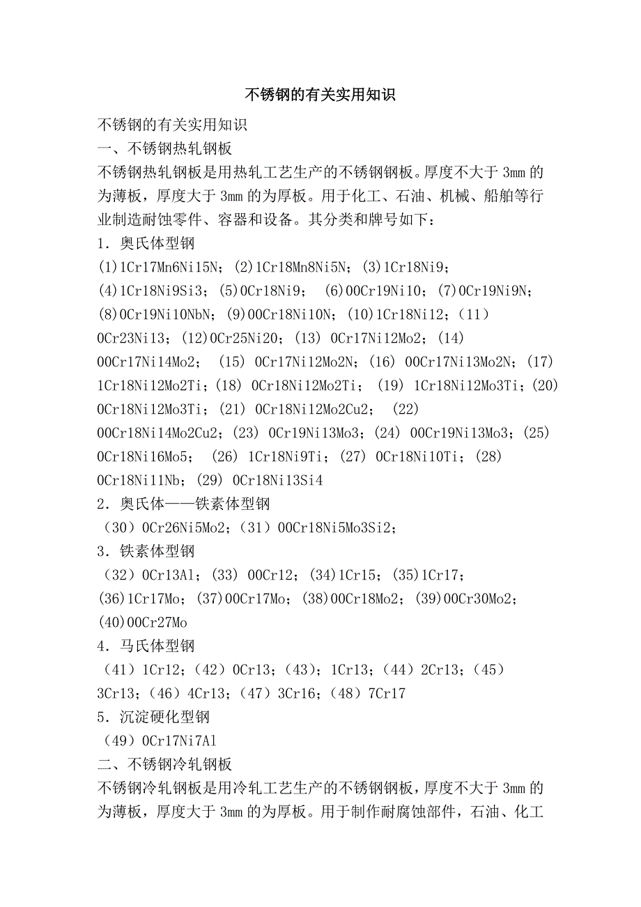 不锈钢的有关实用知识.doc_第1页