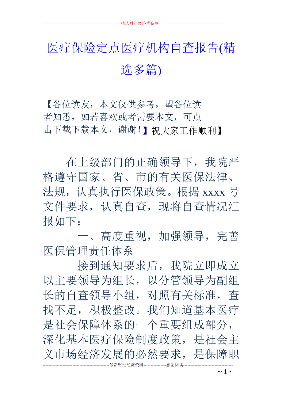 医疗保险定点 医疗机构自查报告(精选多篇)_第1页