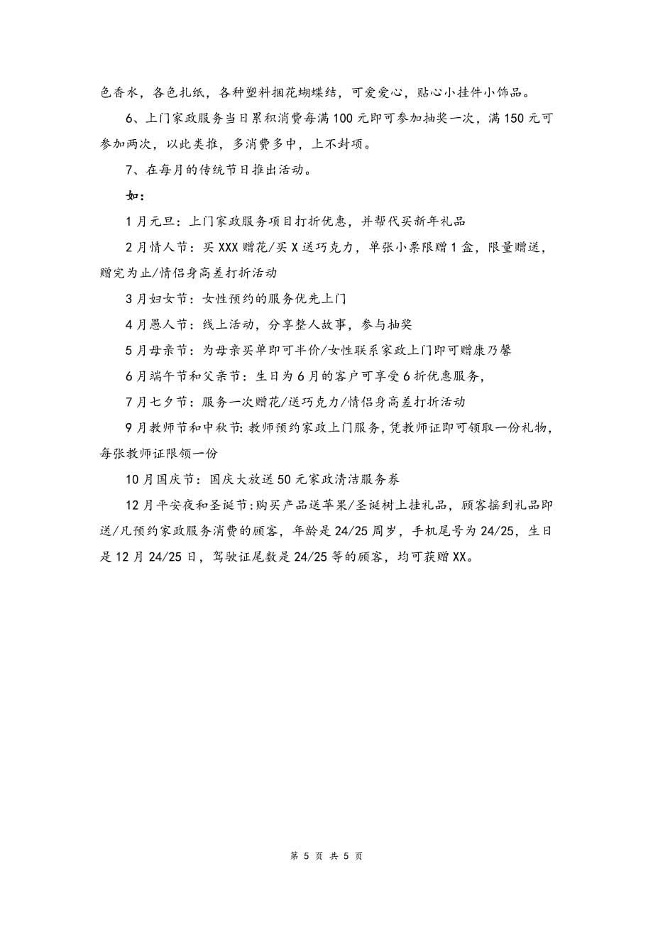 09--05-家政微信运营方案（天选打工人）.docx_第5页