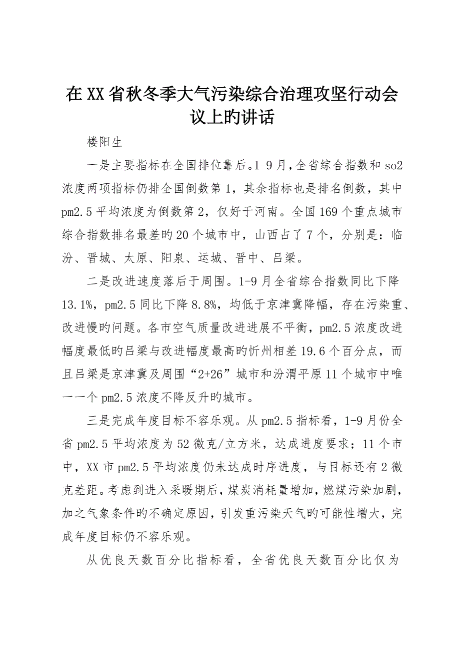 在省秋冬季大气污染综合治理攻坚行动会议上的致辞_第1页