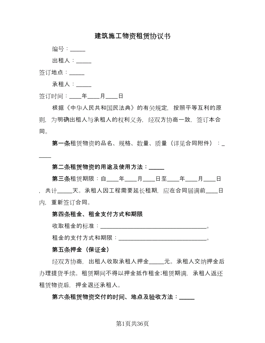 建筑施工物资租赁协议书（10篇）.doc_第1页