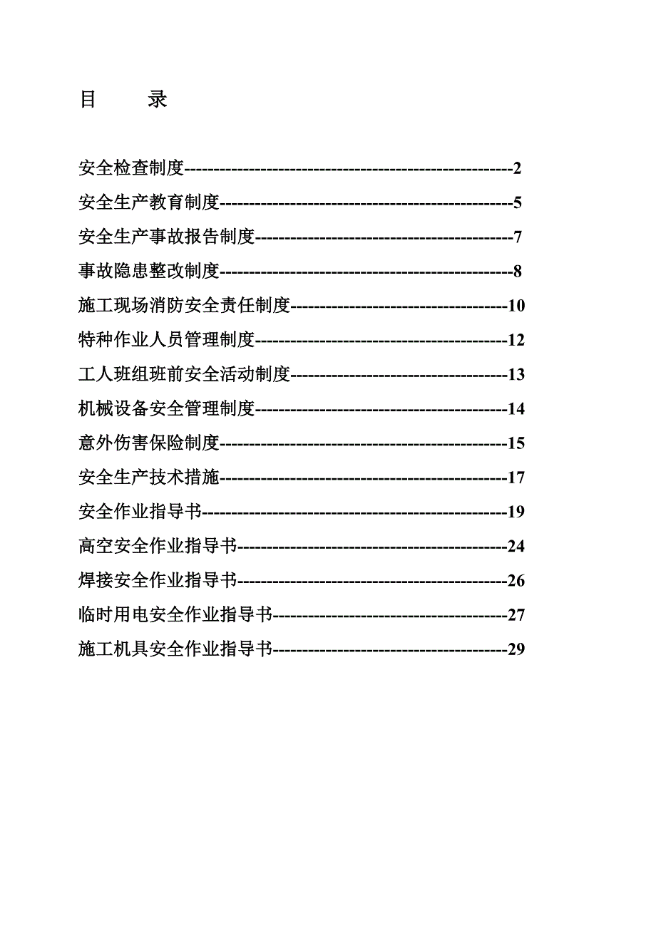 公路工程安全管理制度.doc_第1页