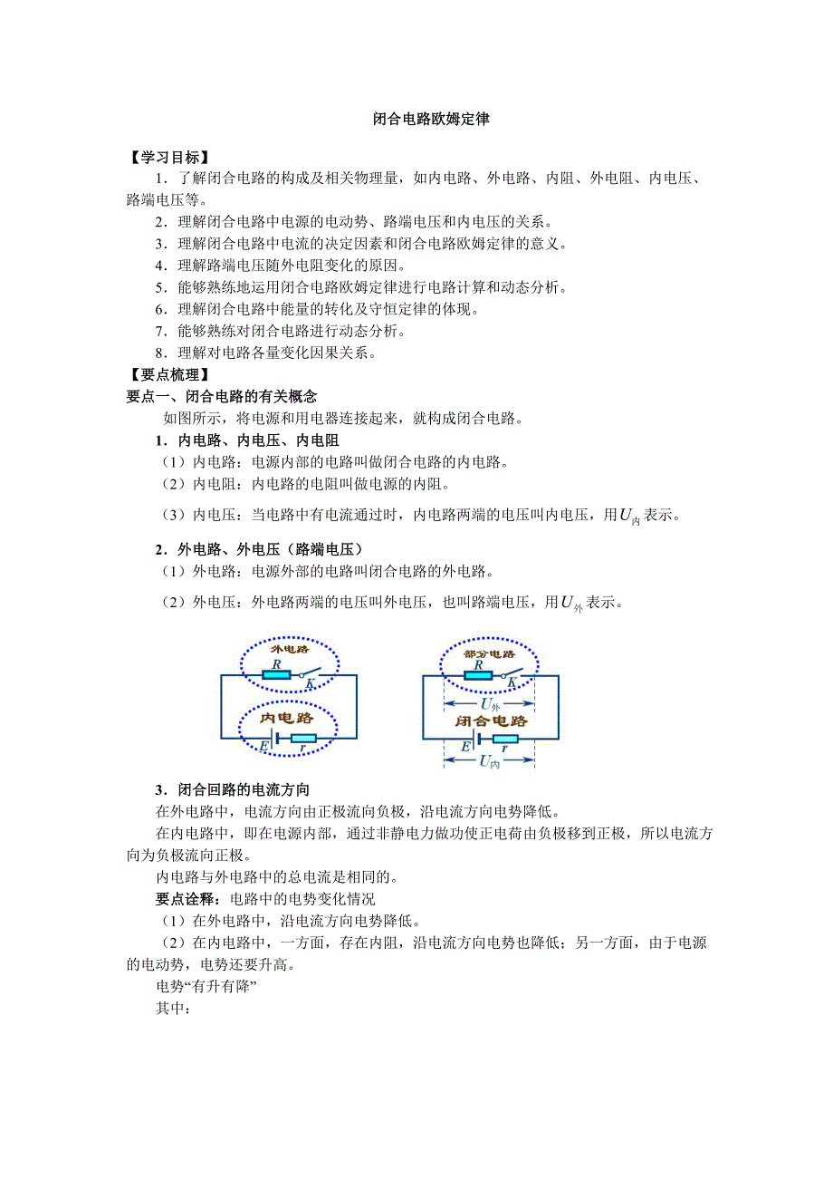 闭合电路欧姆定律(知识梳理)_第1页