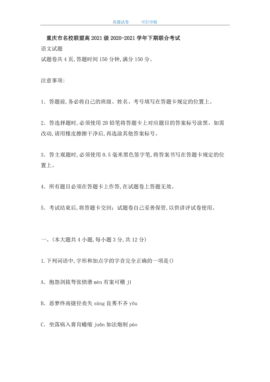 重庆市名校联盟高2021级2021学年下期联合考试（全套样卷）_第1页