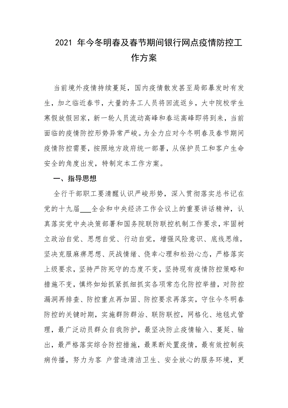 2021 年今冬明春及春节期间银行网点疫情防控工作方案_第1页