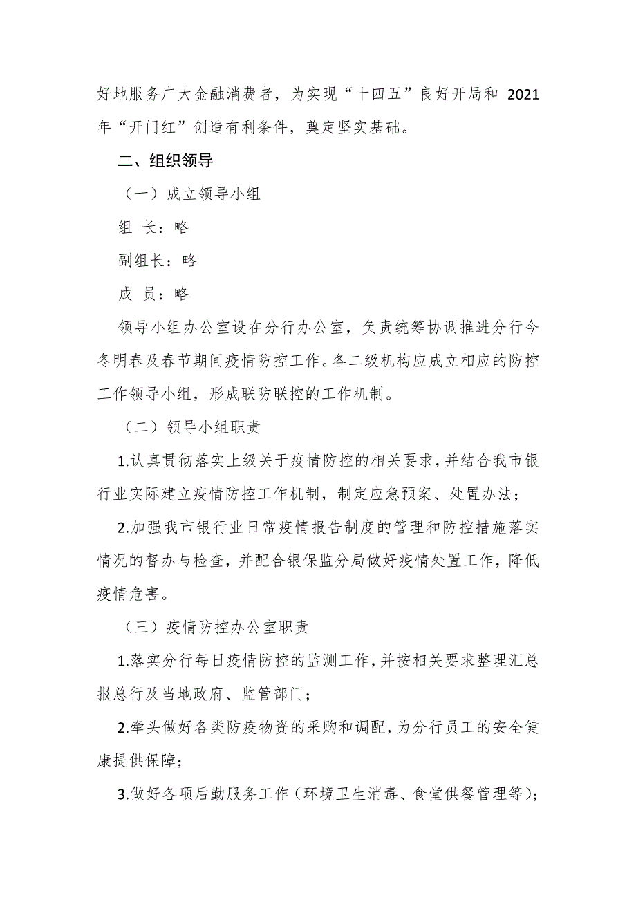 2021 年今冬明春及春节期间银行网点疫情防控工作方案_第2页