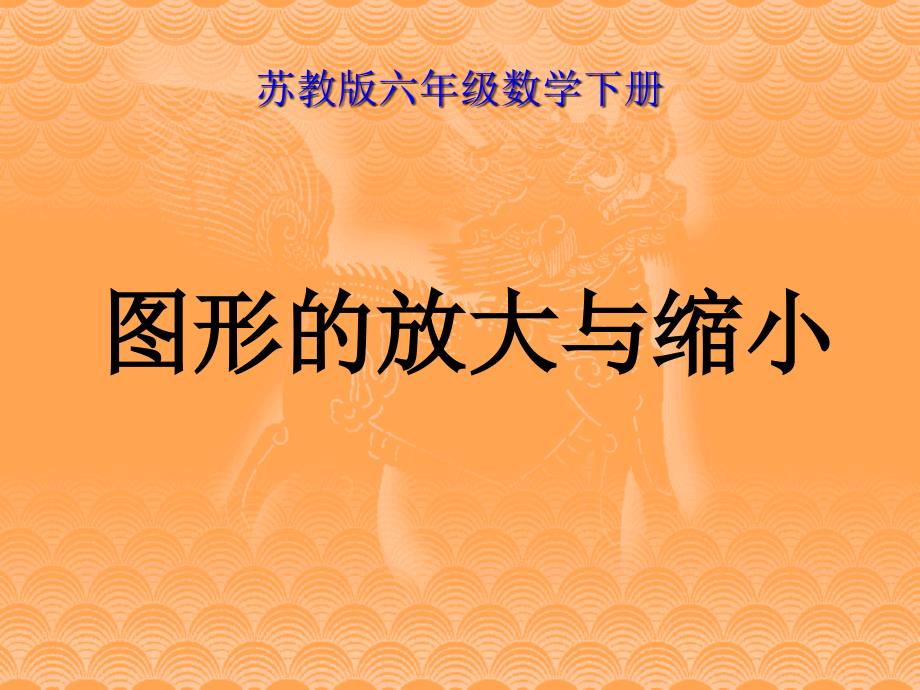 苏教版六年级数学下册图形的放大与缩小课件_第1页