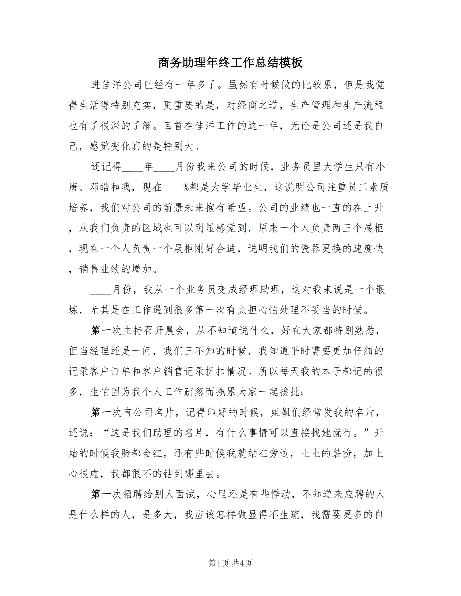 商务助理年终工作总结模板（2篇）.doc_第1页