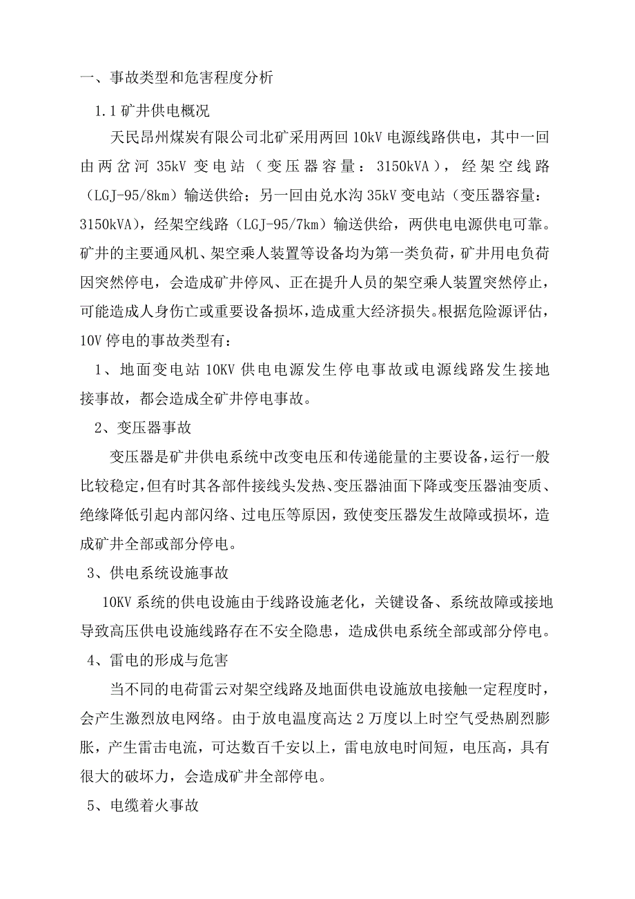 供电系统事故应急预案概要_第3页