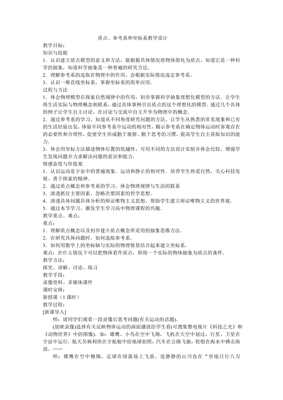 质点、坐标及参考系教学设计.doc_第1页