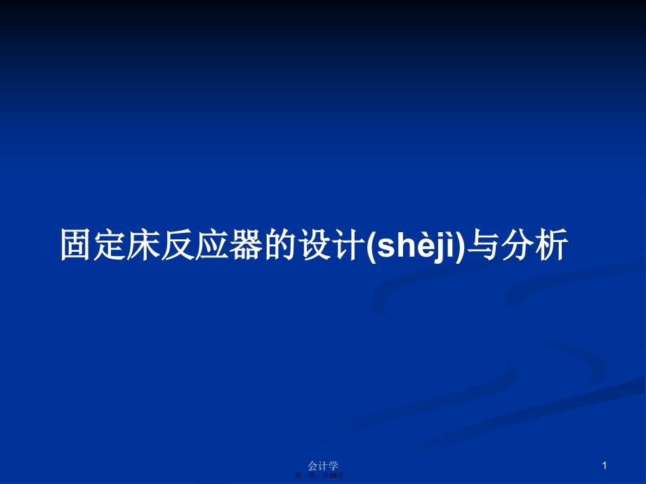 固定床反应器的设计与分析学习教案_第1页