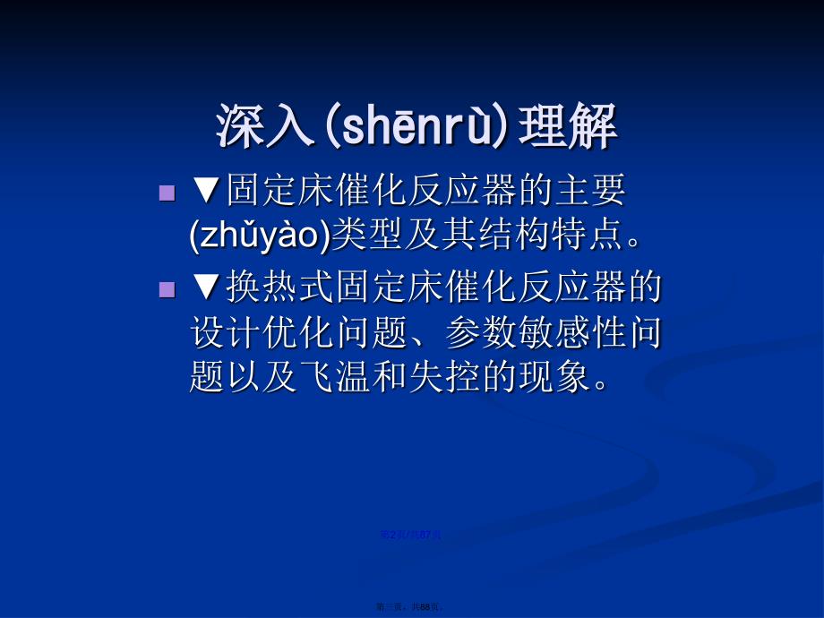 固定床反应器的设计与分析学习教案_第3页