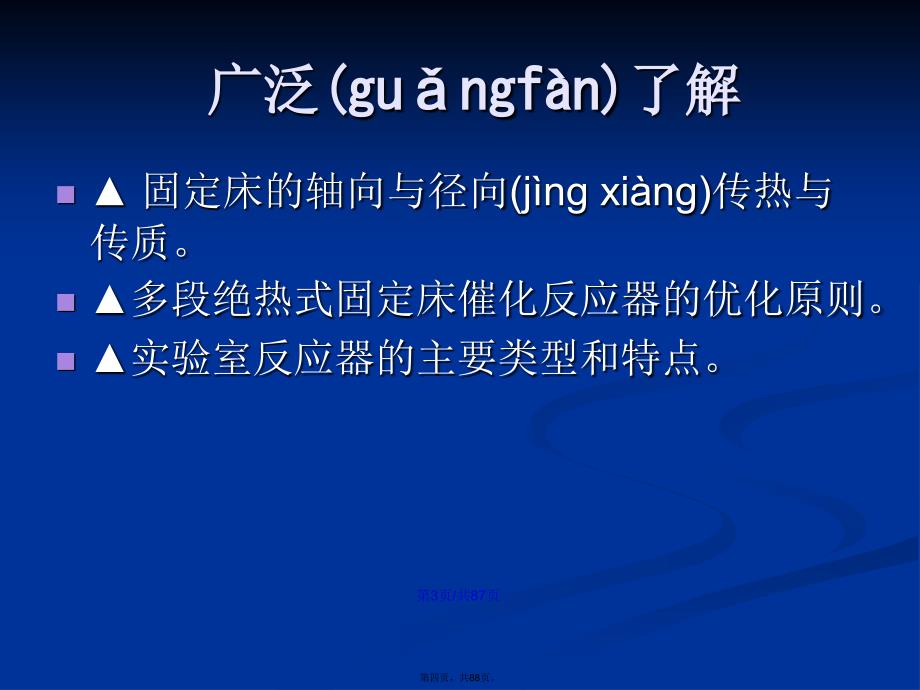 固定床反应器的设计与分析学习教案_第4页