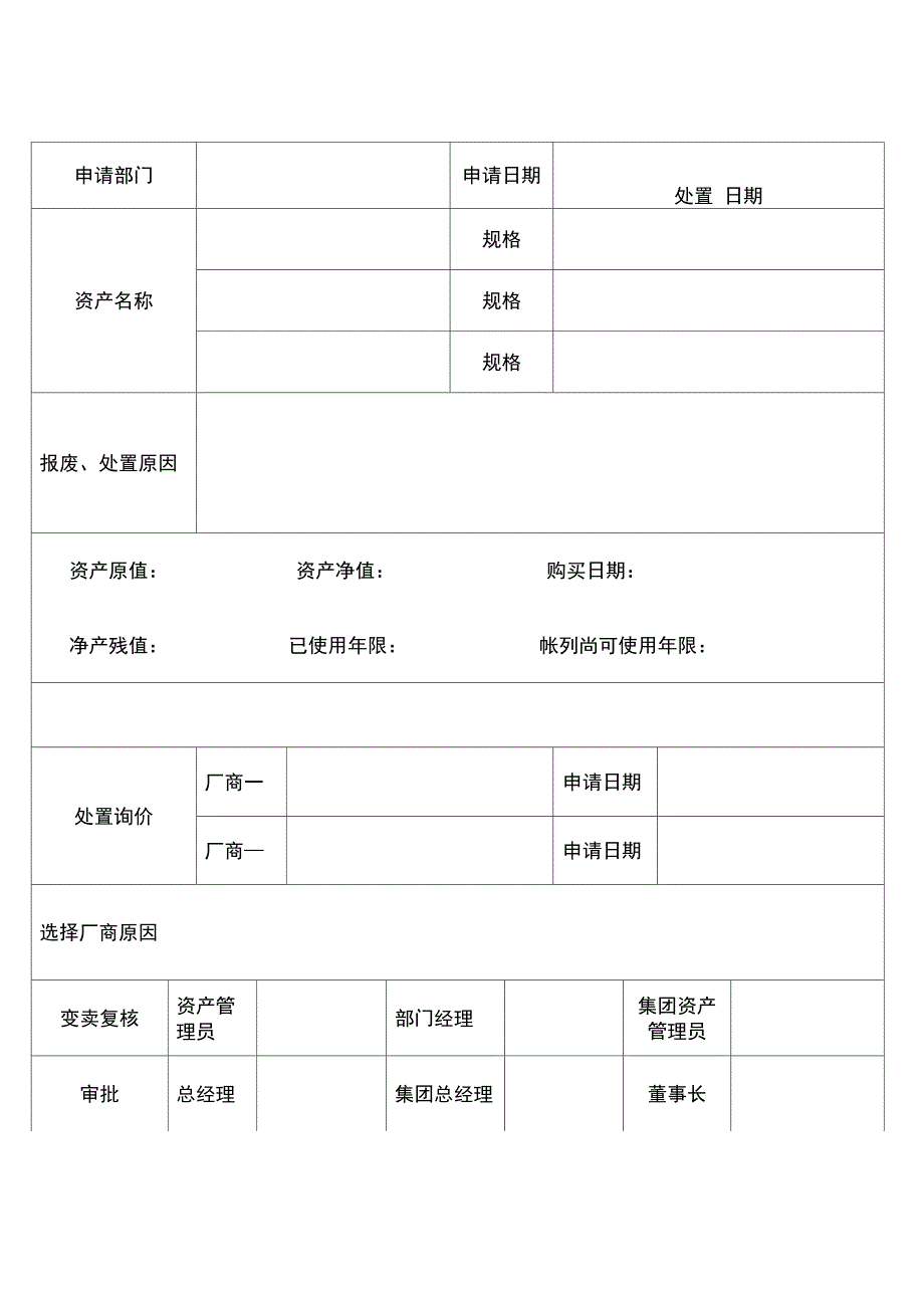 固定资产维修购置调拨车辆处置申请表_第2页