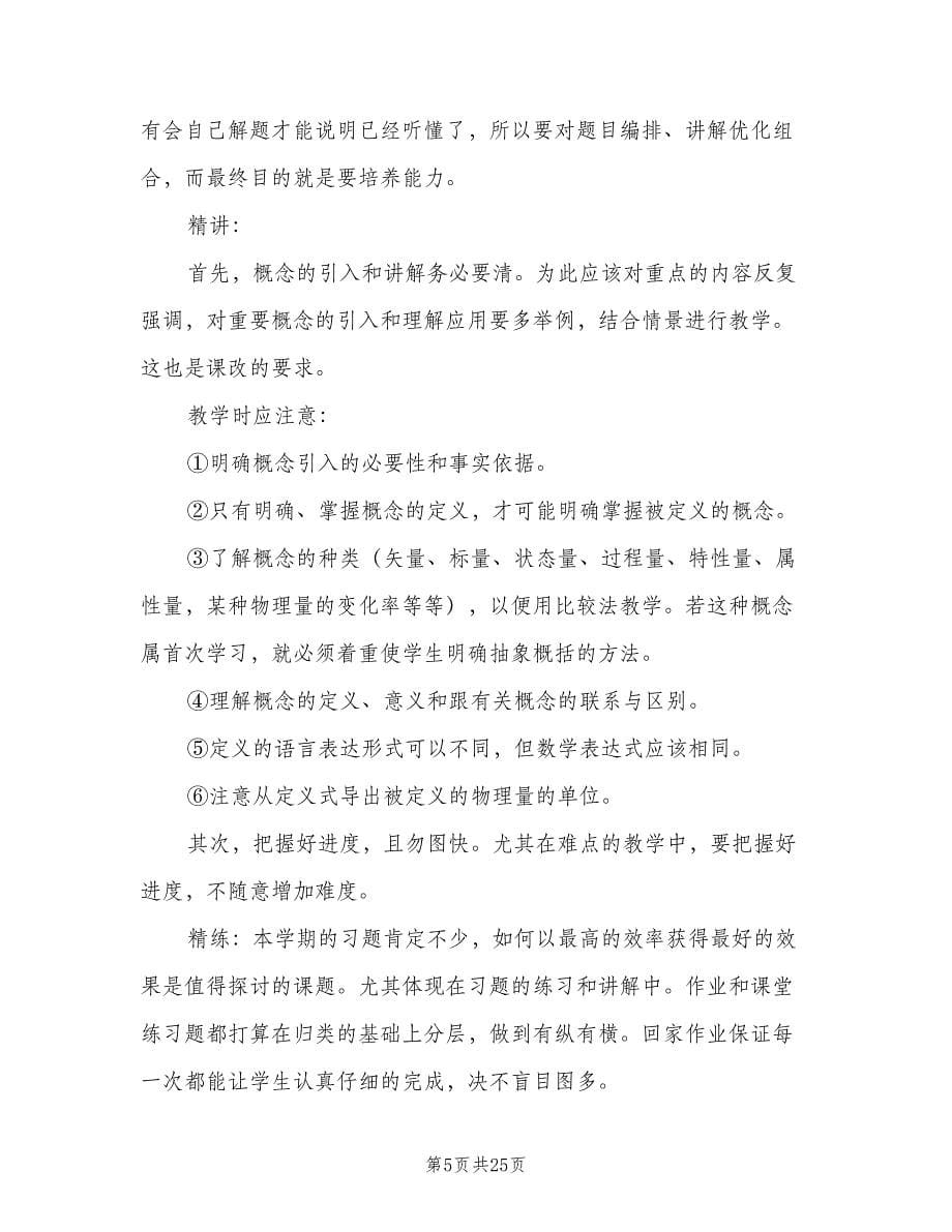 高三下学期物理教师工作计划范本（八篇）.doc_第5页