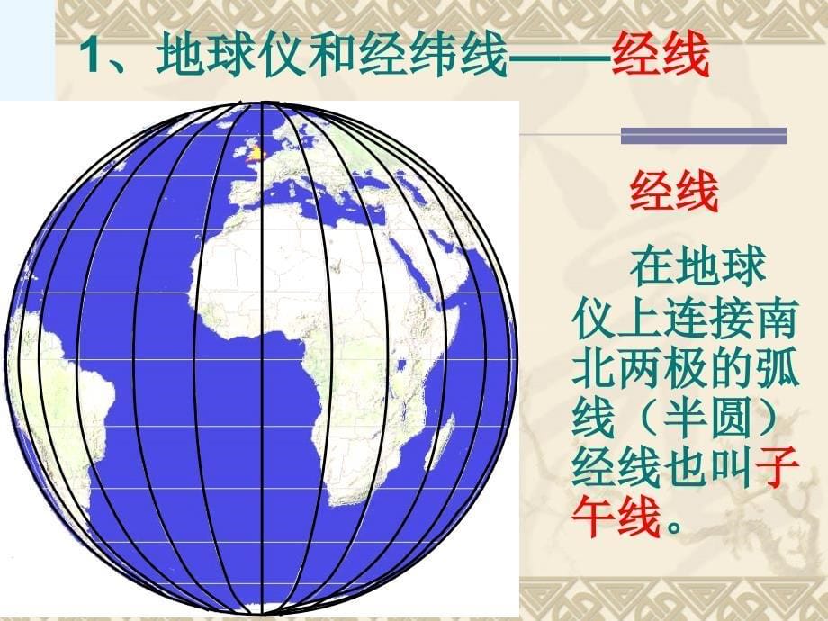 区域地理第一节地球知识经纬网_第5页