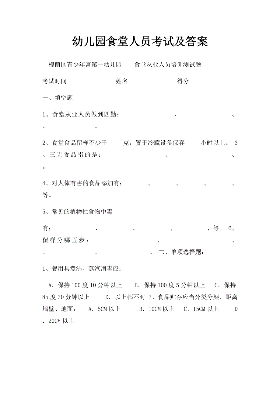 幼儿园食堂人员考试及答案_第1页