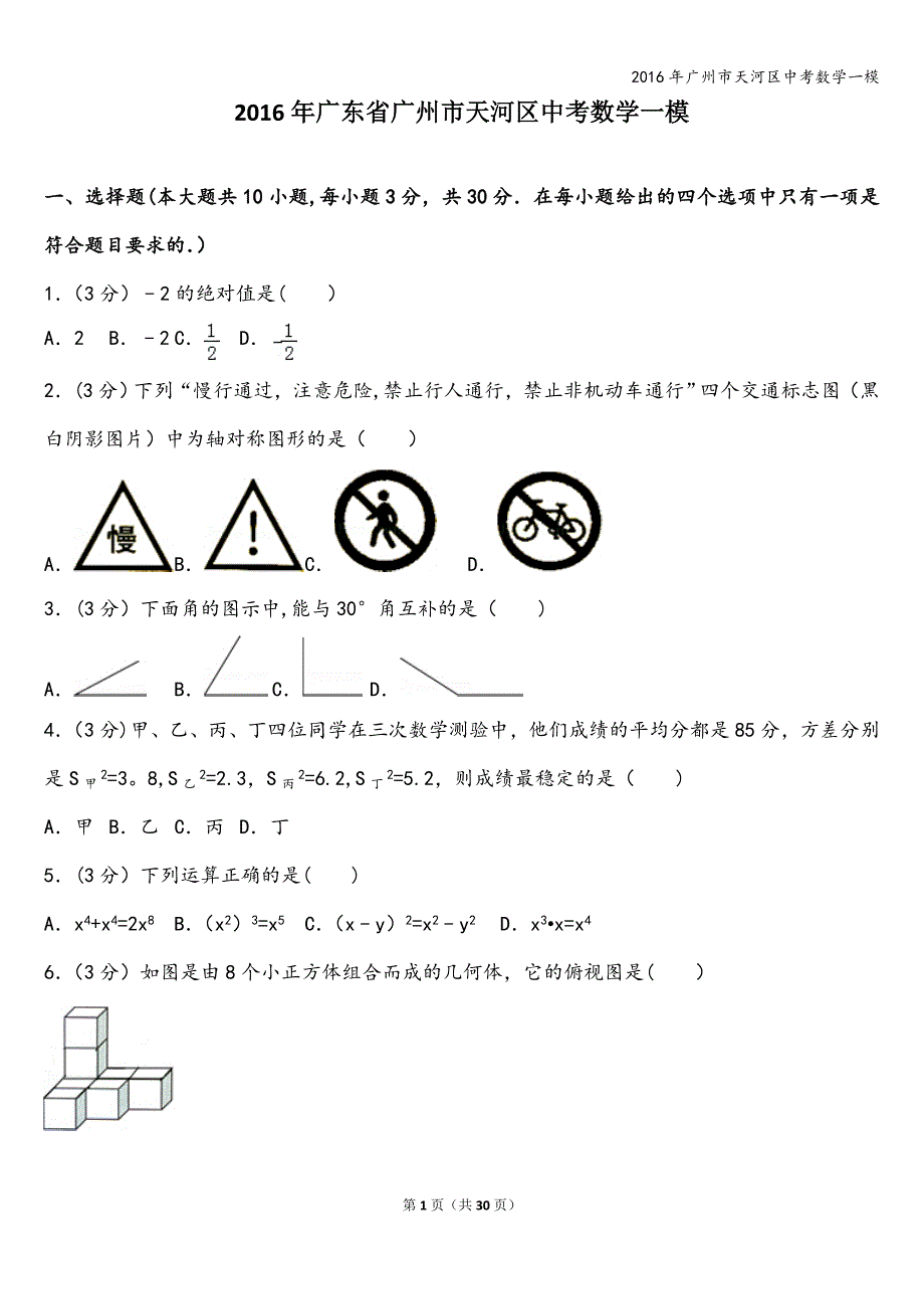 2016年广州市天河区中考数学一模.doc_第1页