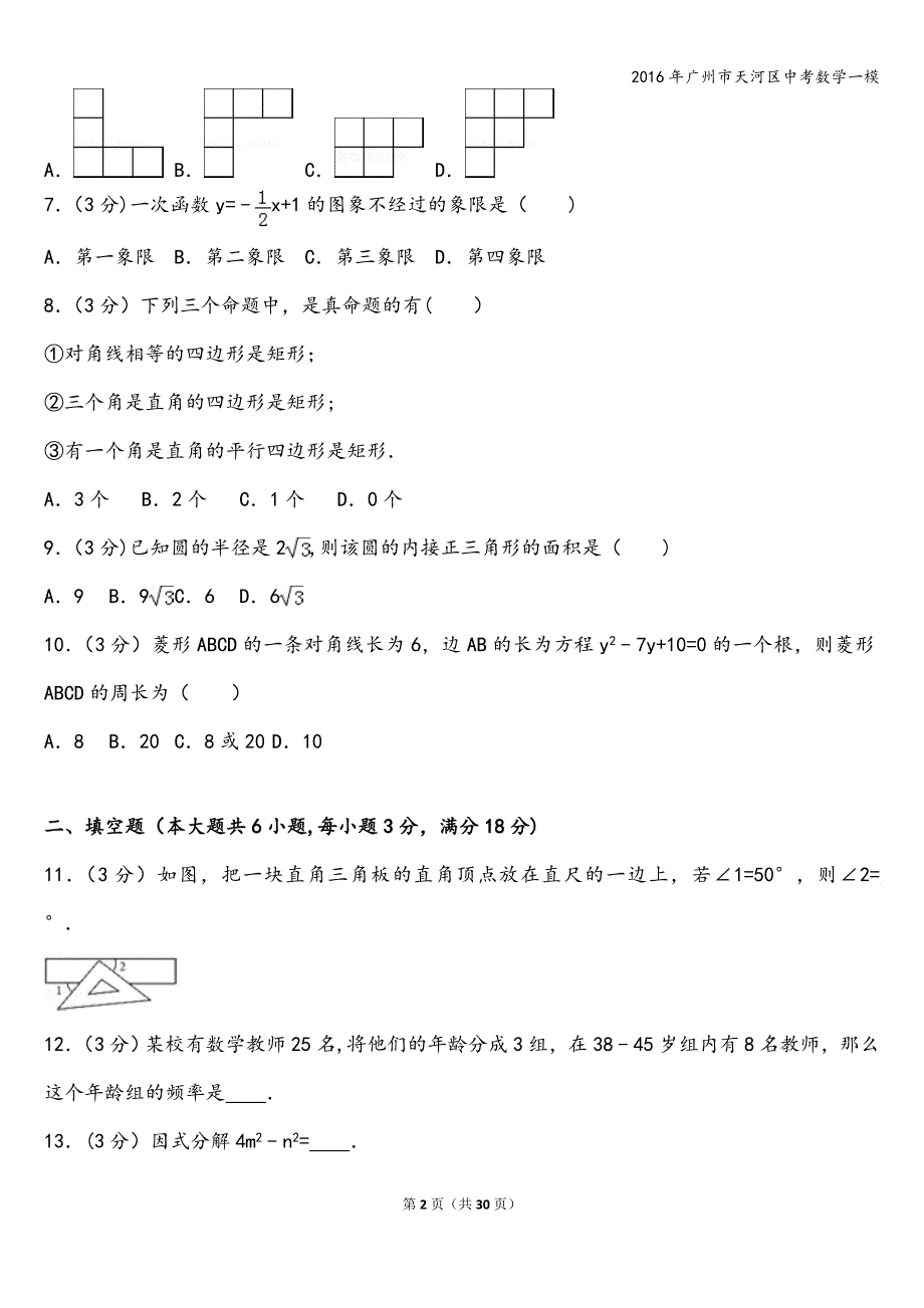 2016年广州市天河区中考数学一模.doc_第2页