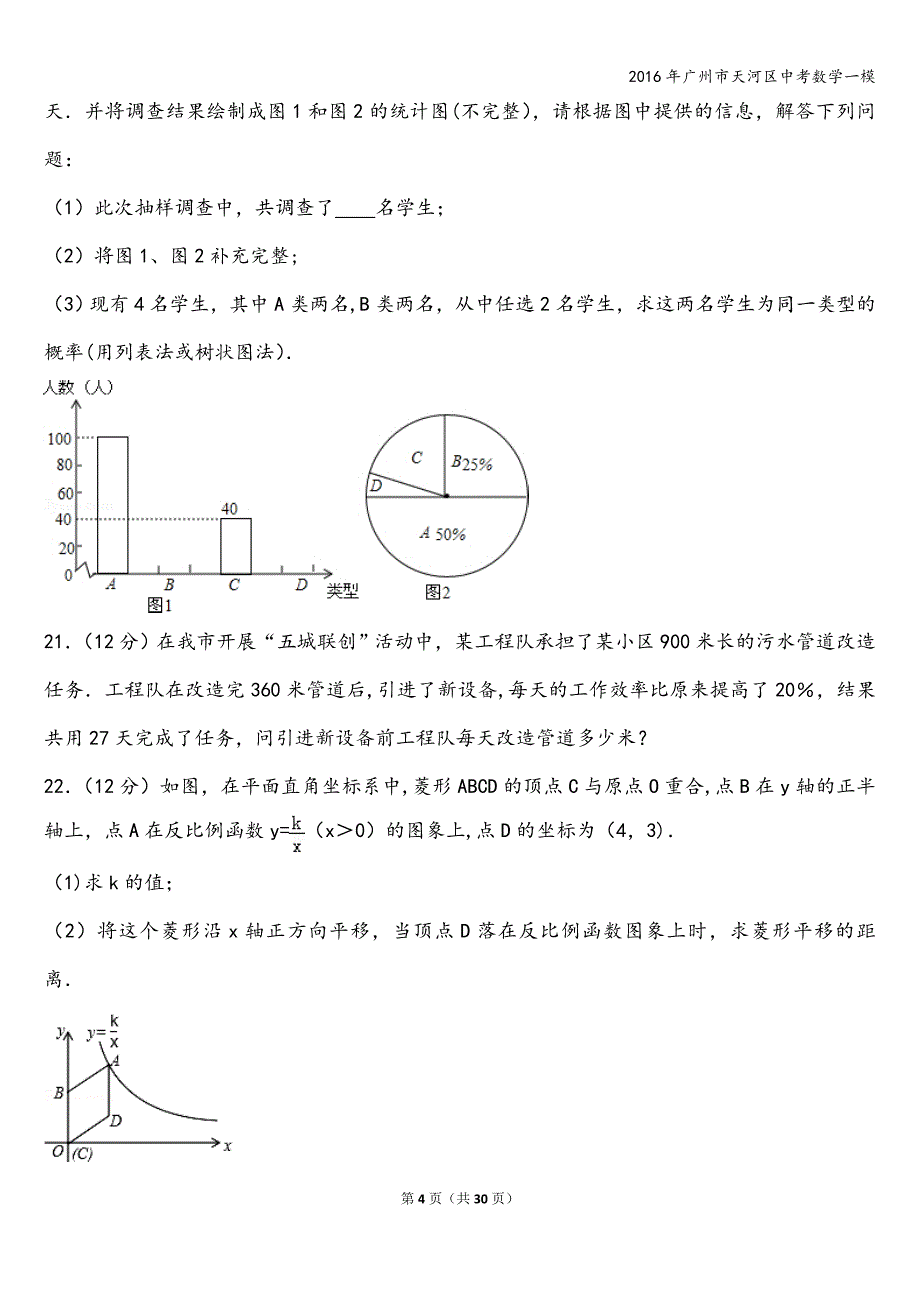 2016年广州市天河区中考数学一模.doc_第4页