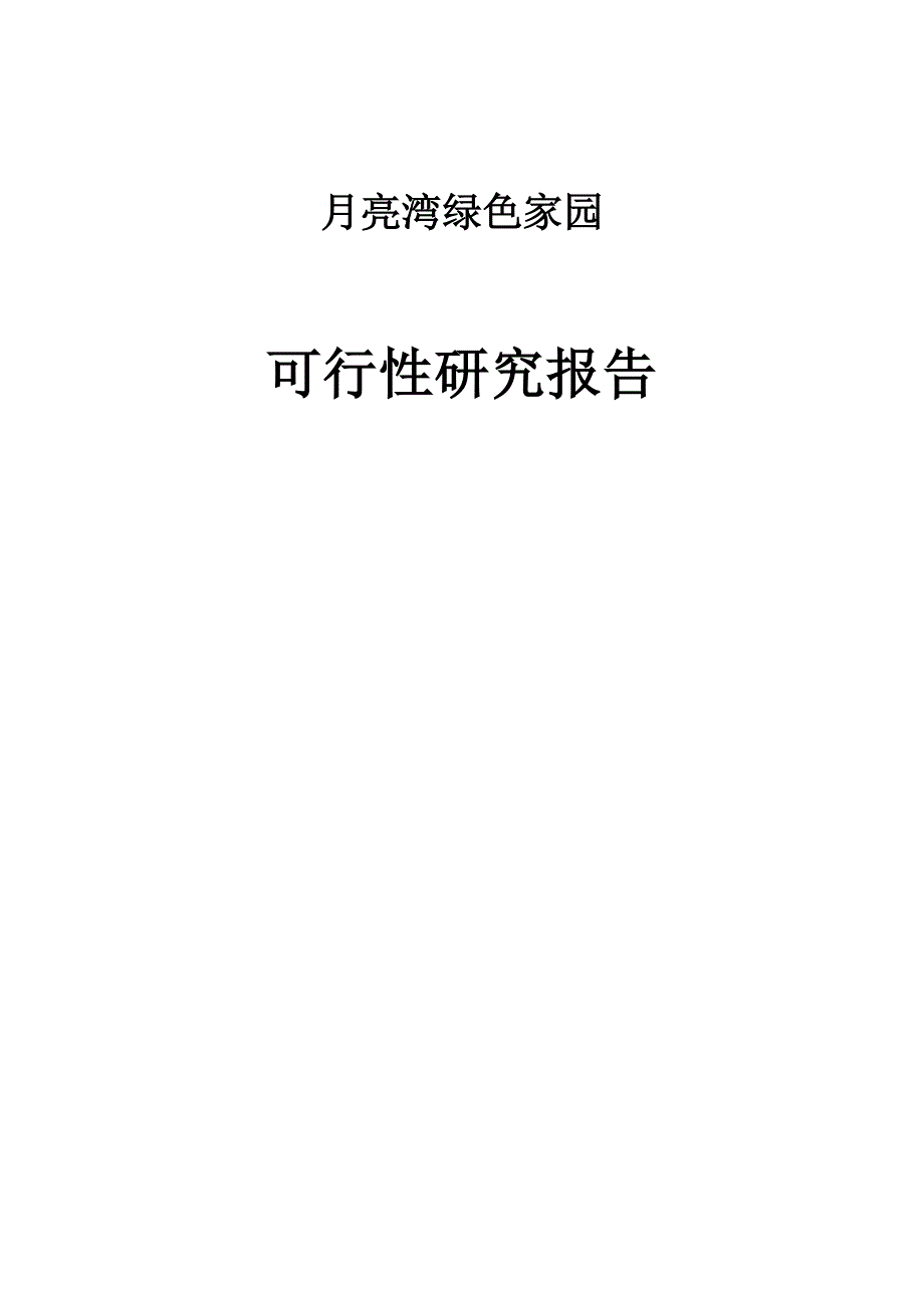 月亮湾绿色家园房地产项目可行性研究报告.doc_第1页