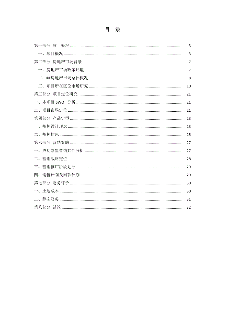 月亮湾绿色家园房地产项目可行性研究报告.doc_第2页