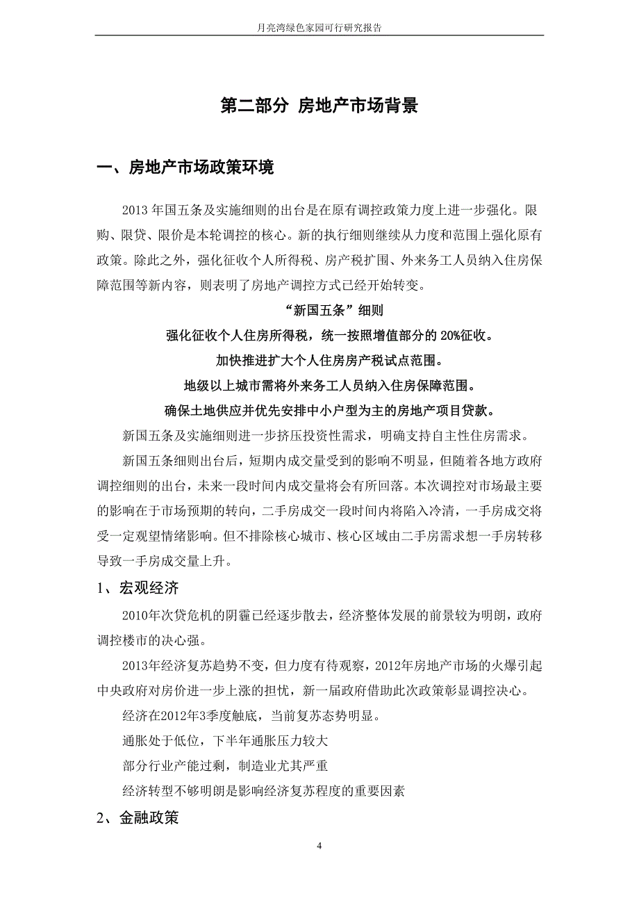 月亮湾绿色家园房地产项目可行性研究报告.doc_第4页