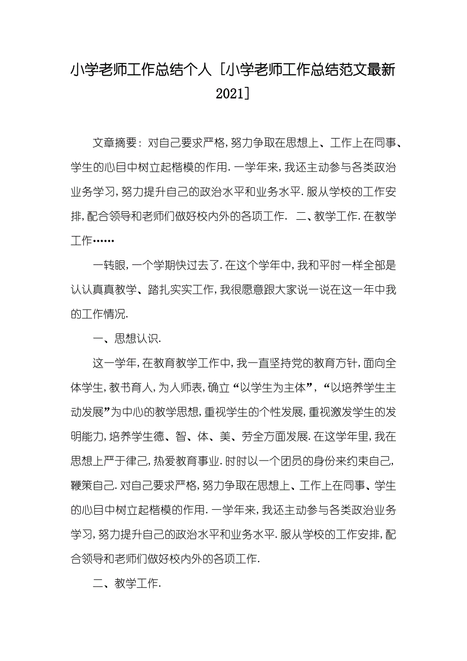 小学老师工作总结个人 [小学老师工作总结范文最新]_第1页