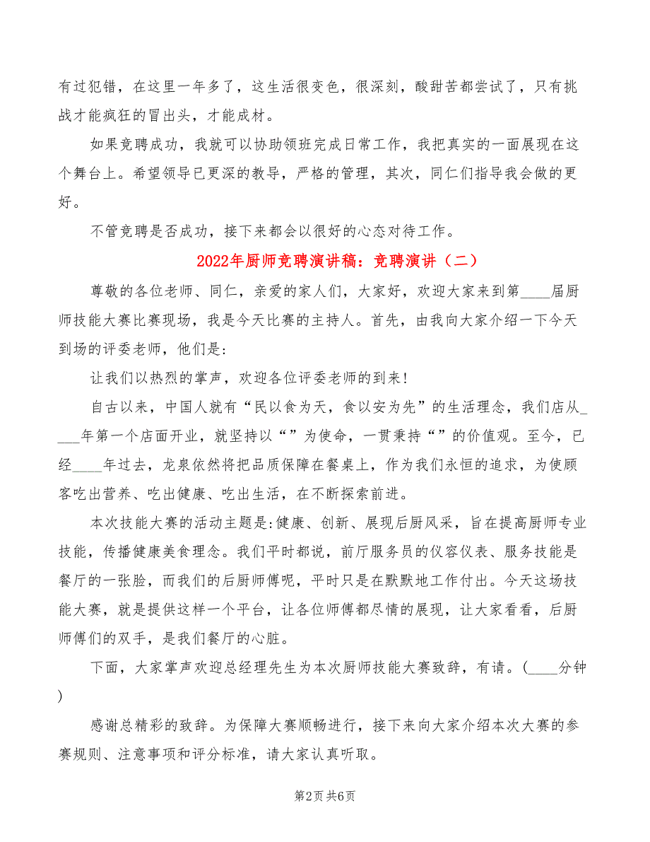 2022年厨师竞聘演讲稿：竞聘演讲_第2页