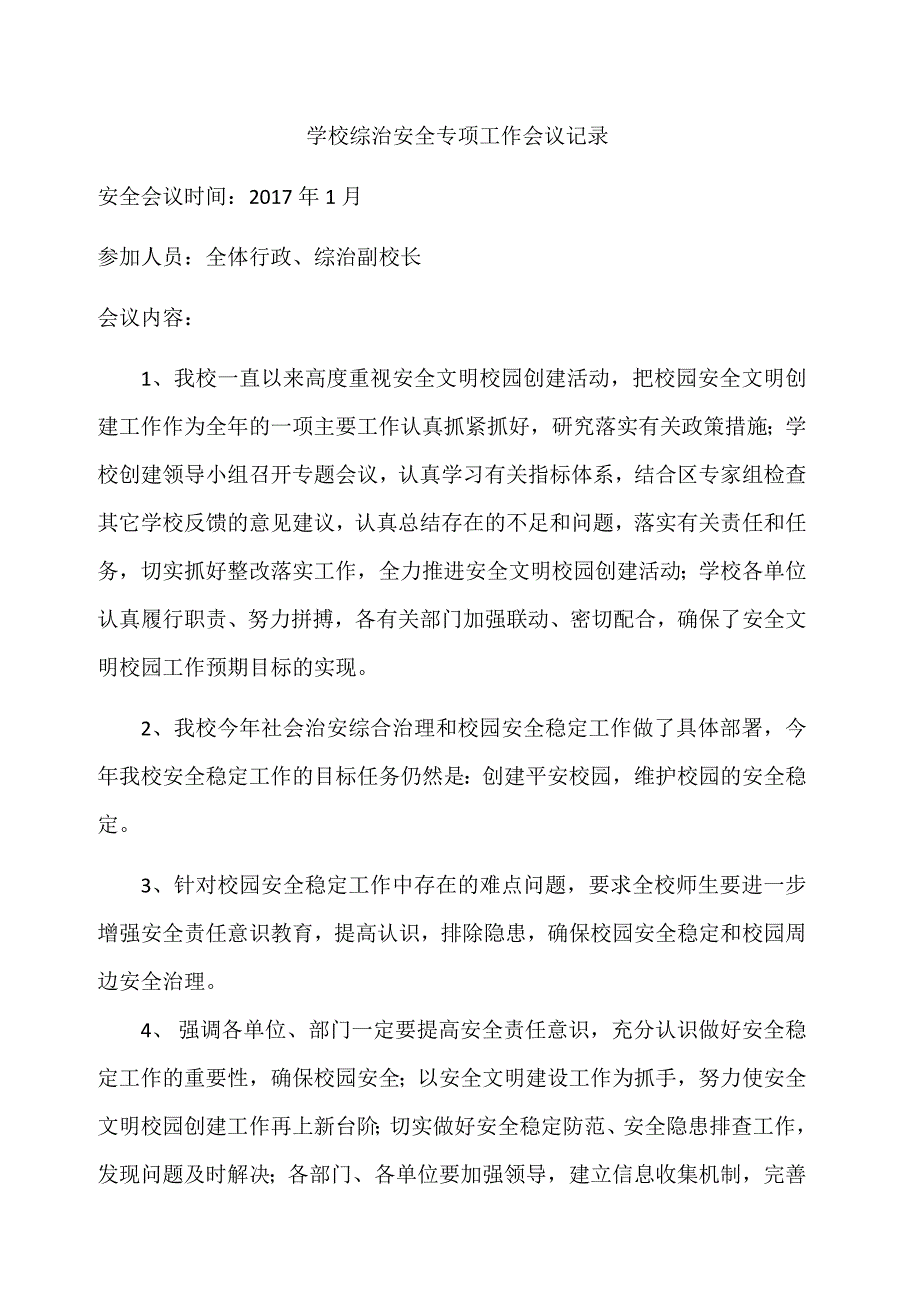 学校综治安全专项工作会议记录.docx_第1页