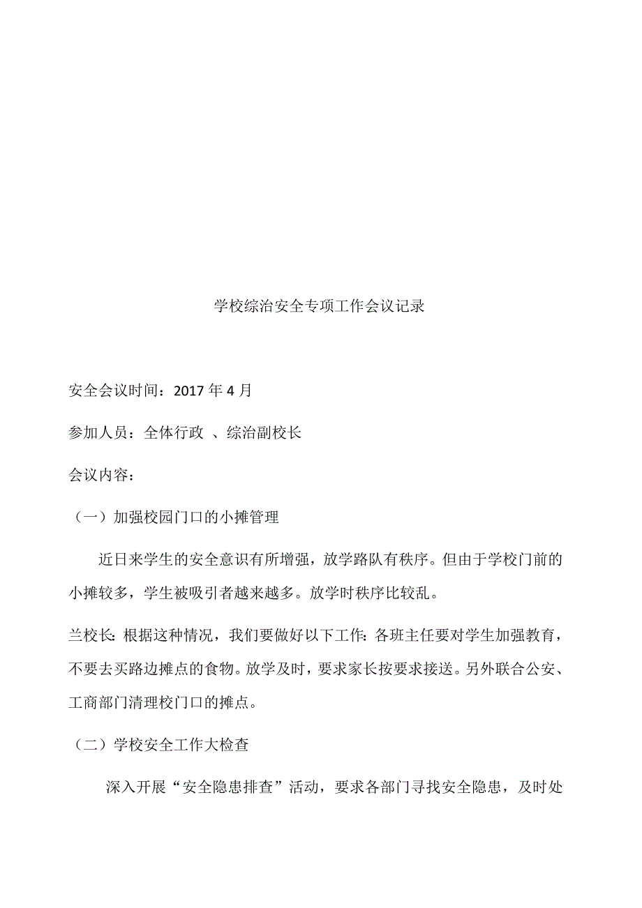 学校综治安全专项工作会议记录.docx_第3页