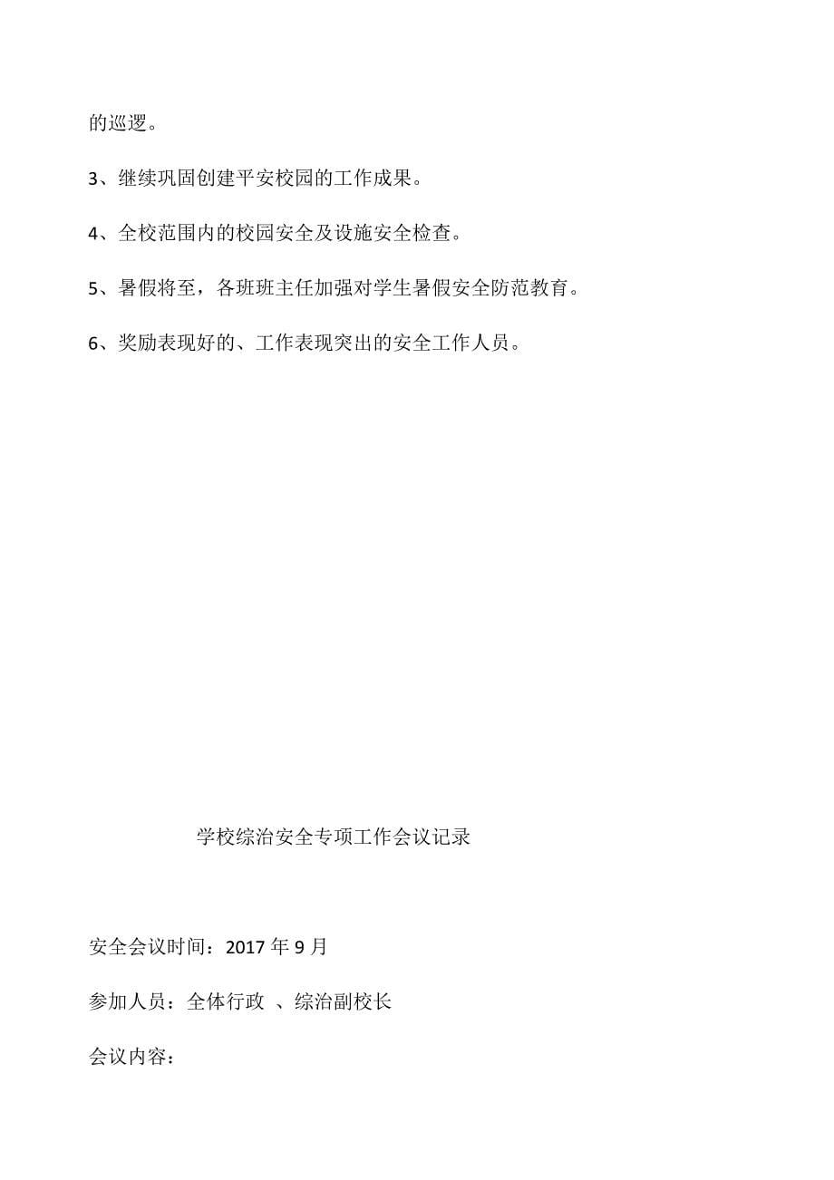 学校综治安全专项工作会议记录.docx_第5页