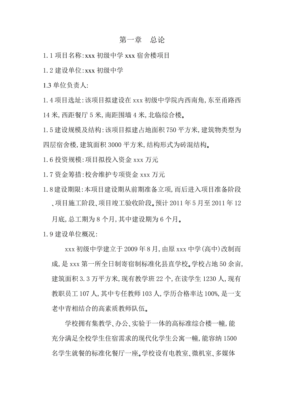 宿舍楼可行性研究报告_第1页