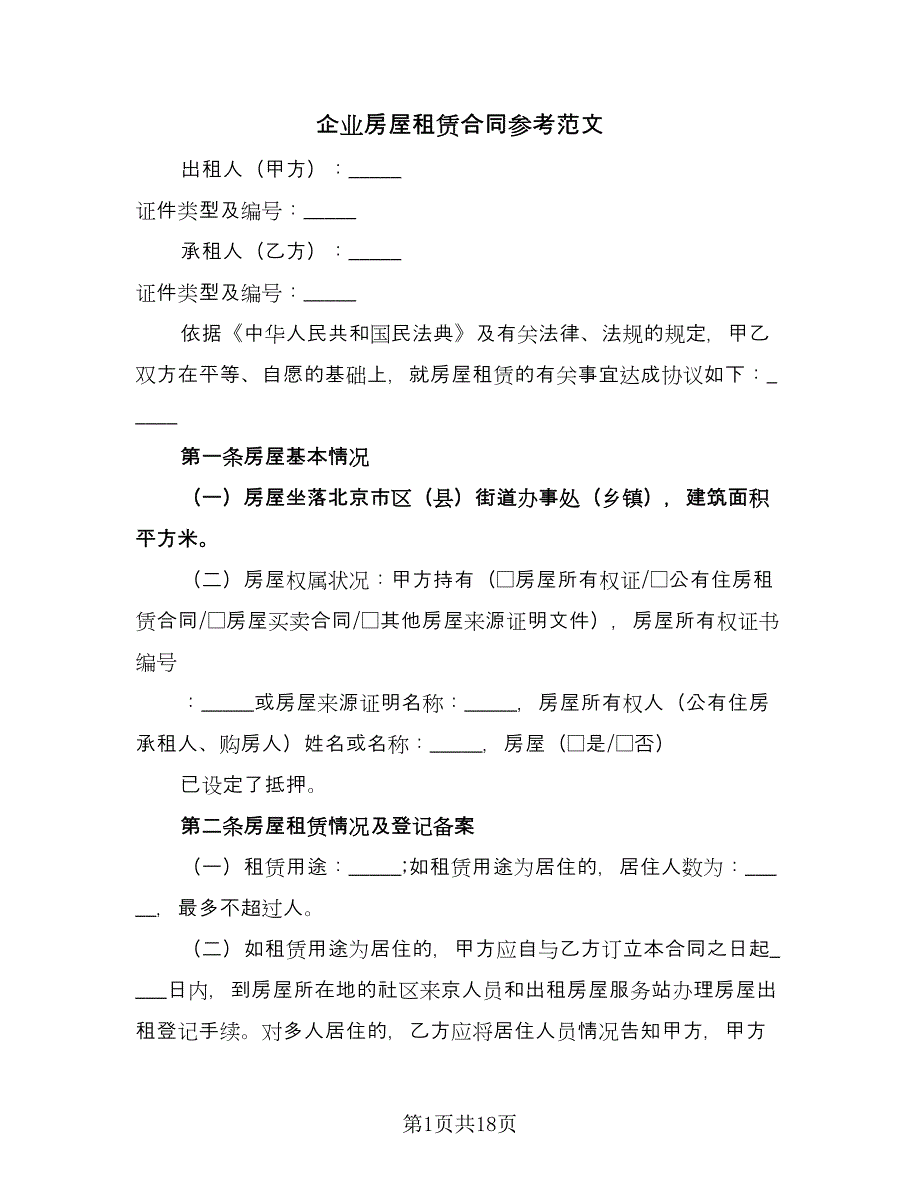 企业房屋租赁合同参考范文（三篇）.doc_第1页