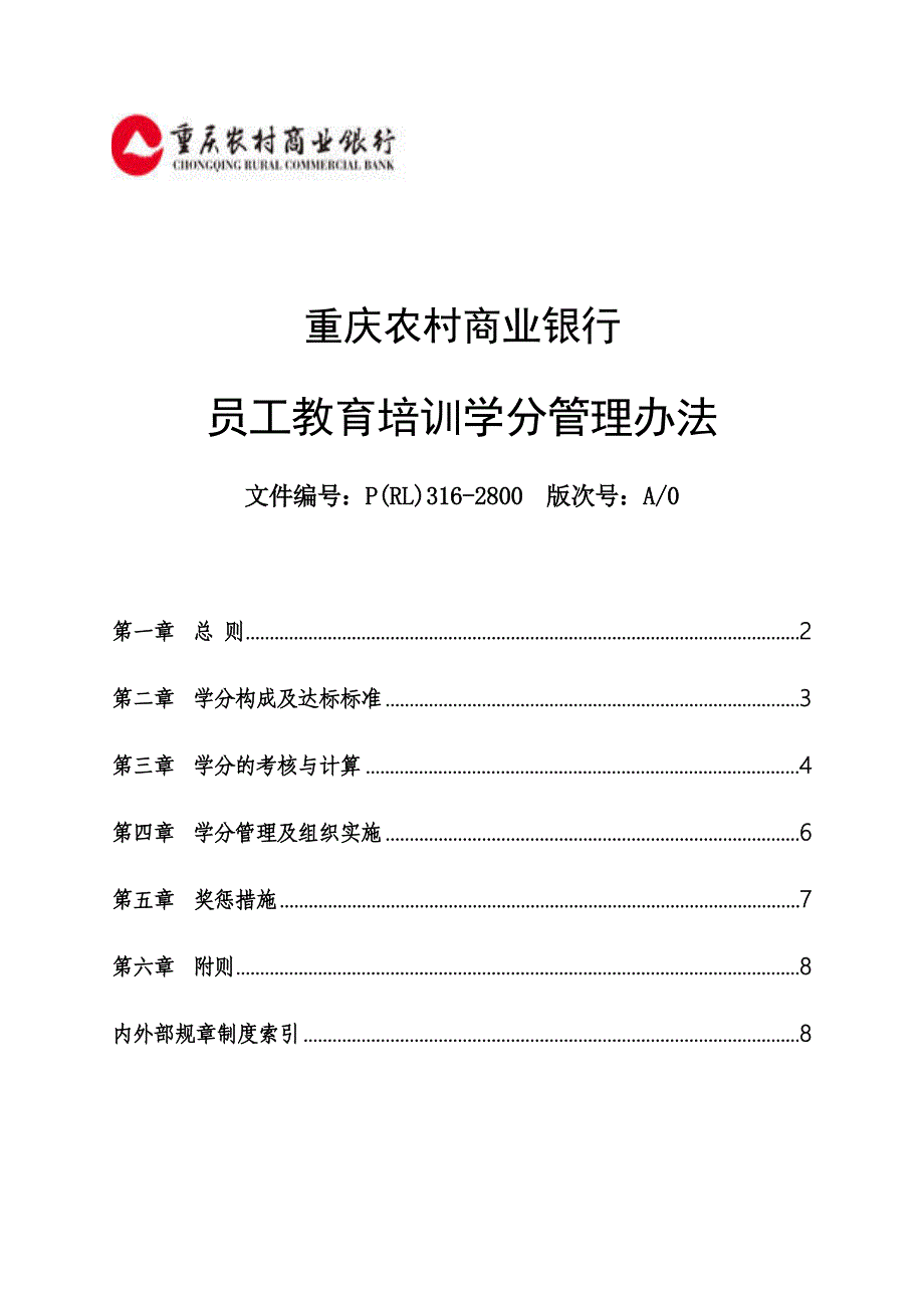 重庆农村商业银行员工教育学分管理办法（a0）.doc_第1页