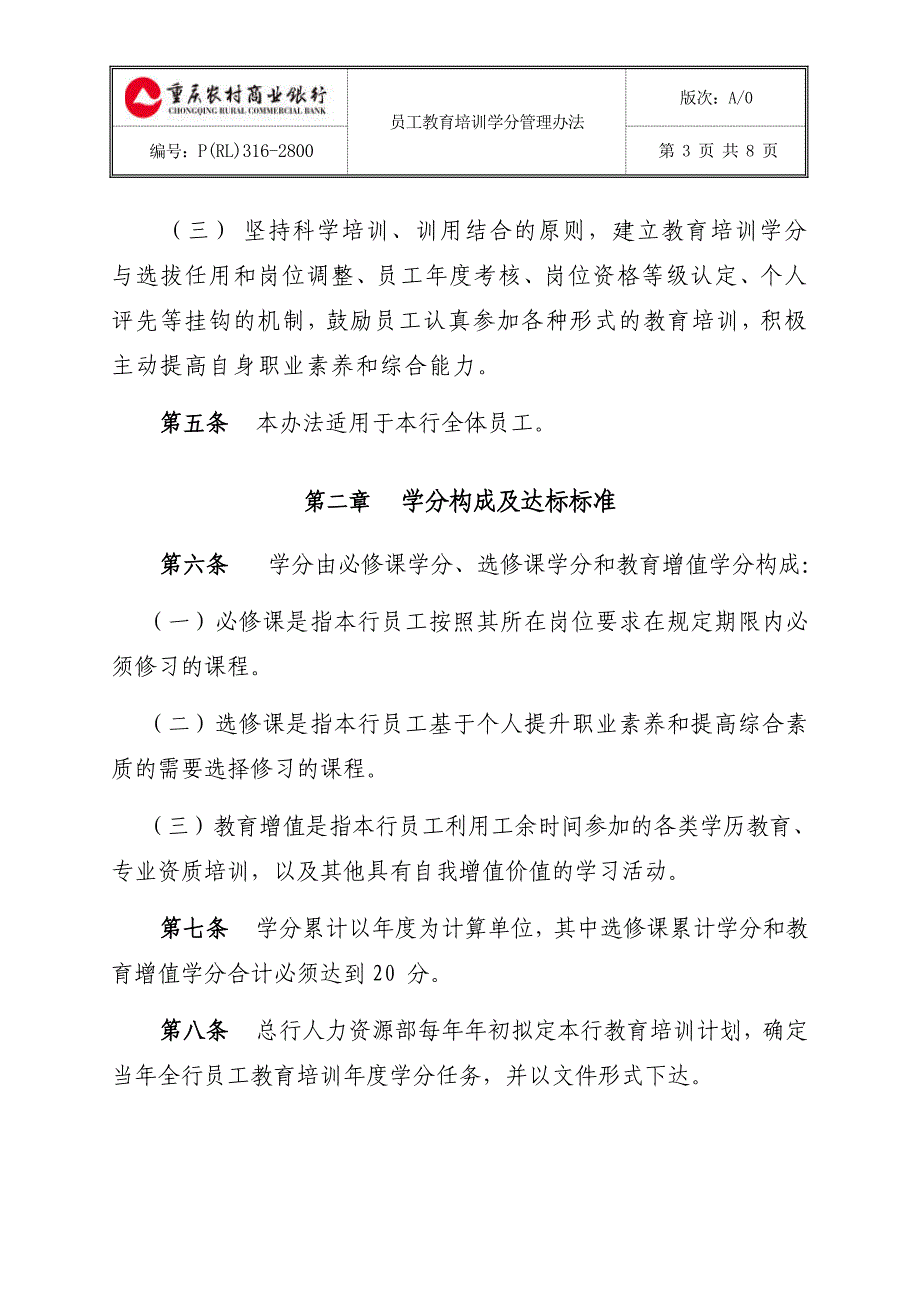 重庆农村商业银行员工教育学分管理办法（a0）.doc_第3页