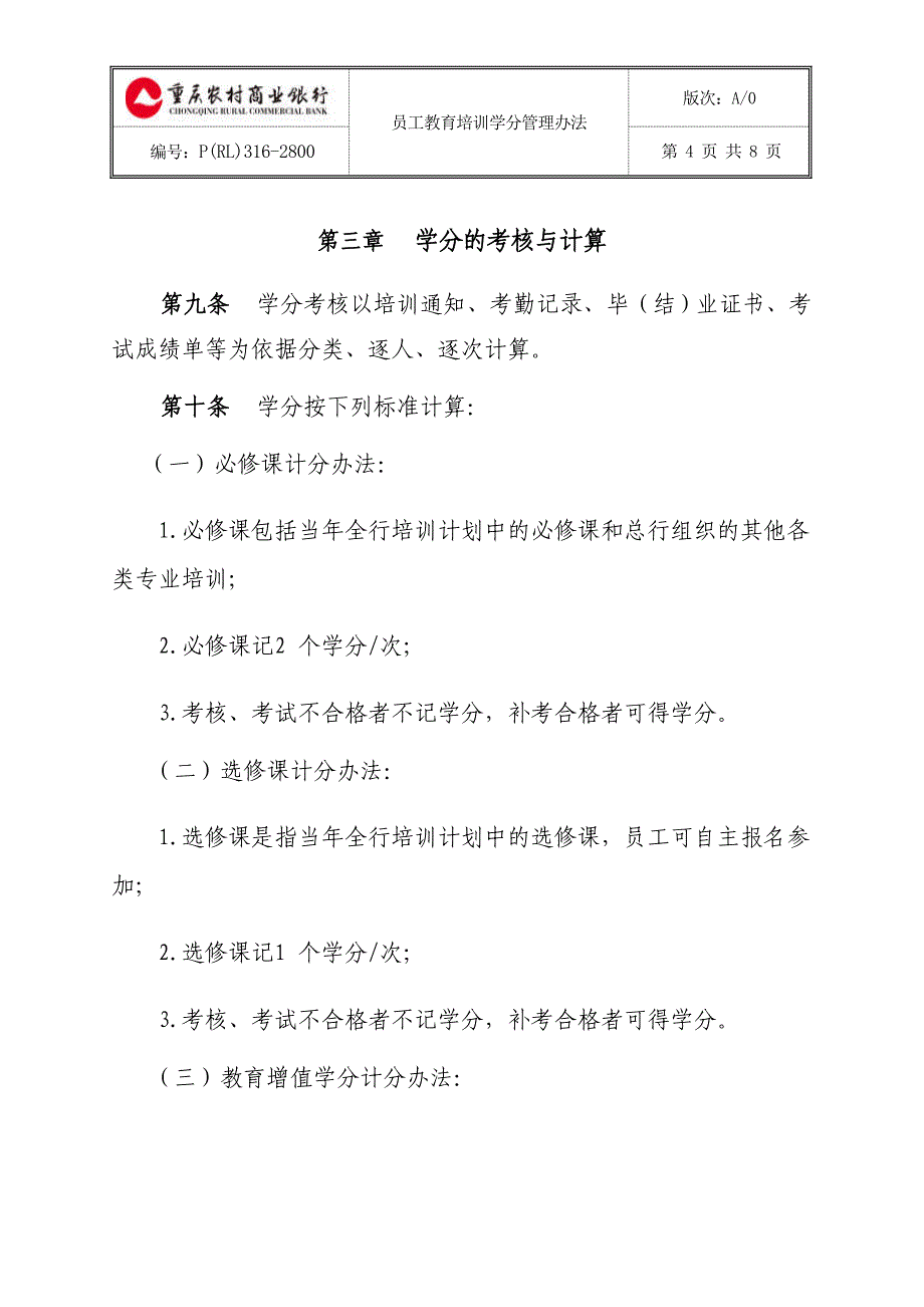 重庆农村商业银行员工教育学分管理办法（a0）.doc_第4页