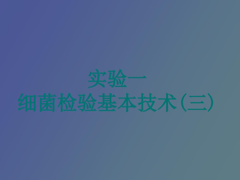 细菌基本检验技术_第1页