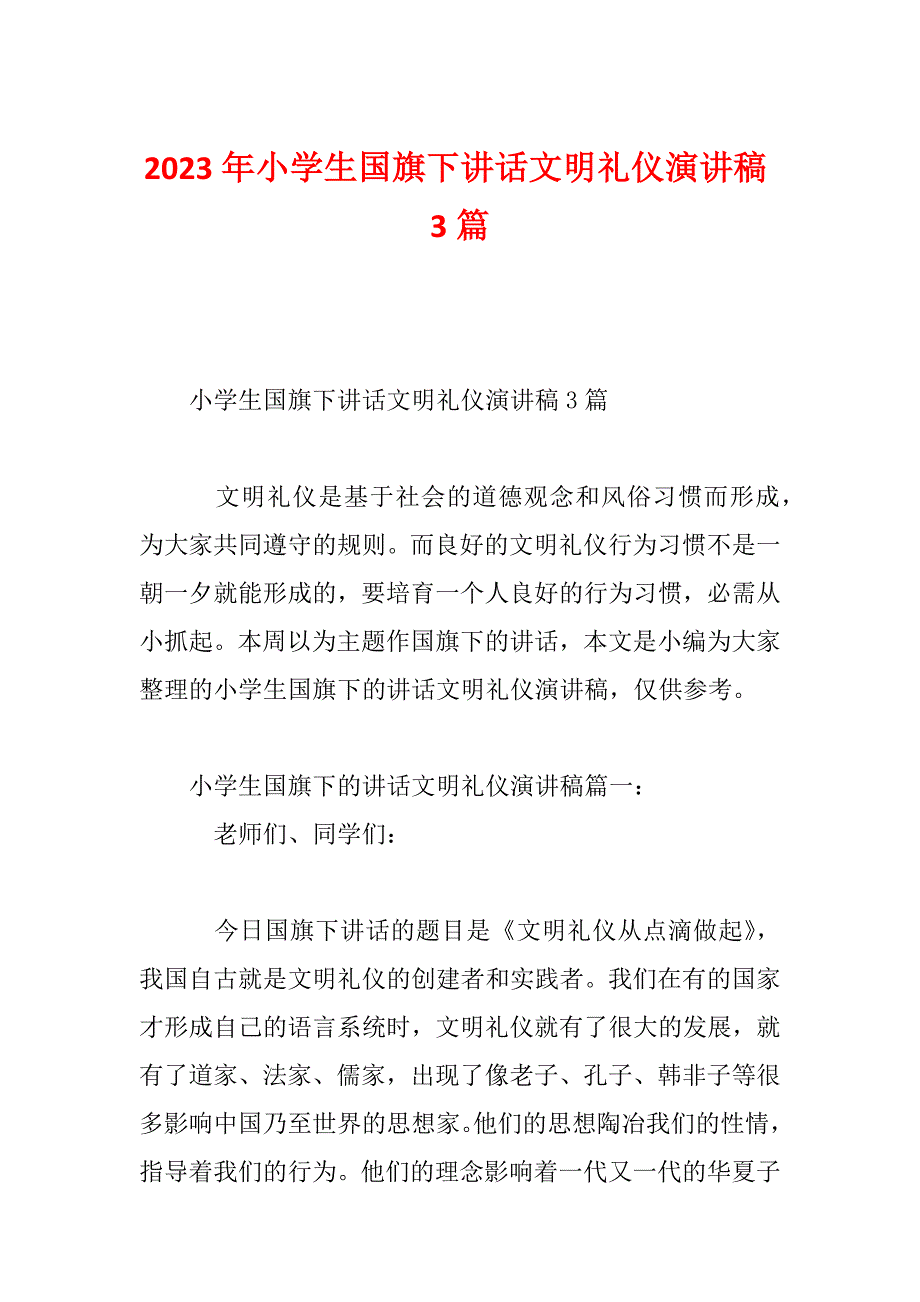 2023年小学生国旗下讲话文明礼仪演讲稿3篇_第1页